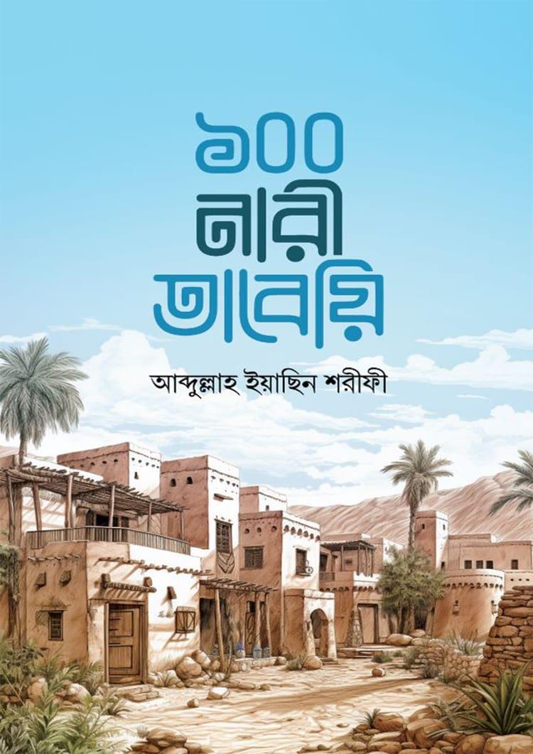 ১০০ নারী তাবেয়ি