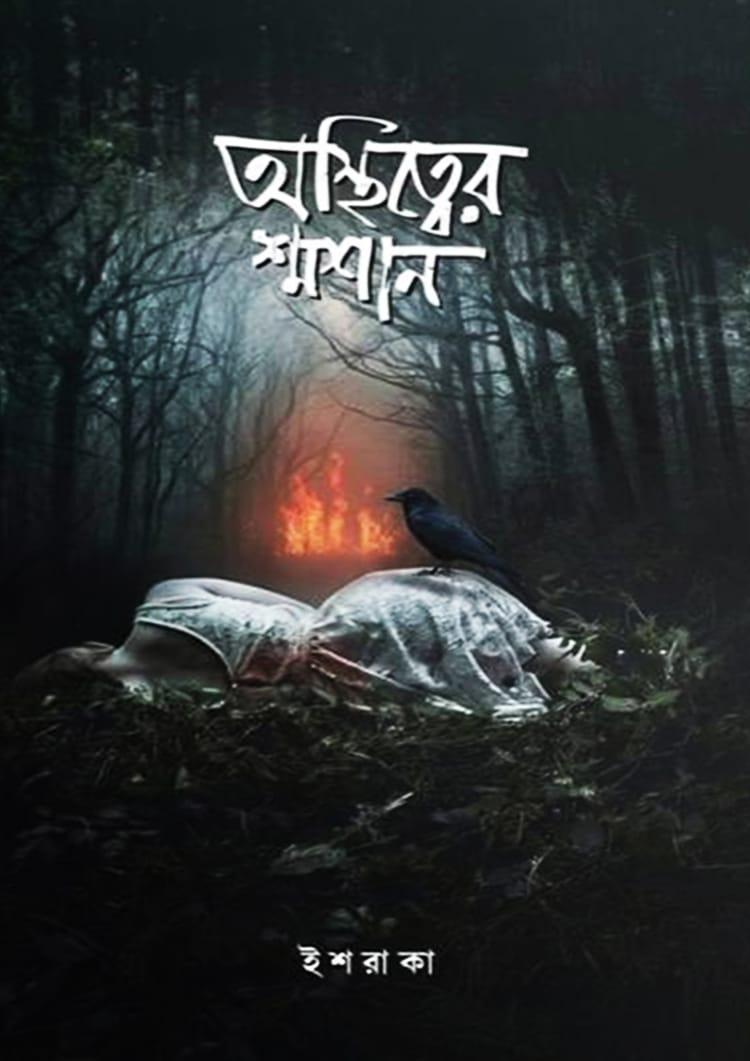 অস্তিত্বের শ্মশান
