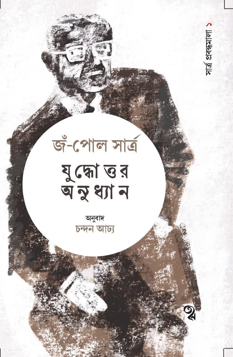 সার্ত্র প্রবন্ধমালা ১: যুদ্ধোত্তর অনুধ্যান