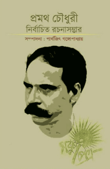 প্রমথ চৌধুরী : নির্বাচিত রচনাসম্ভার