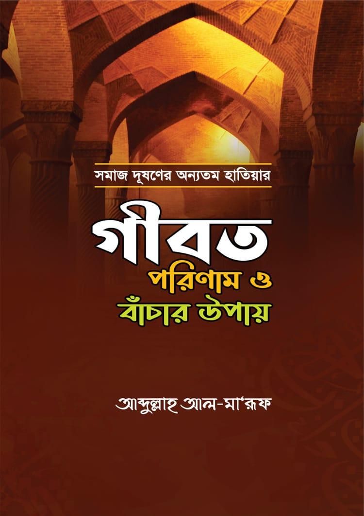 গীবত পরিণাম ও বাঁচার উপায়