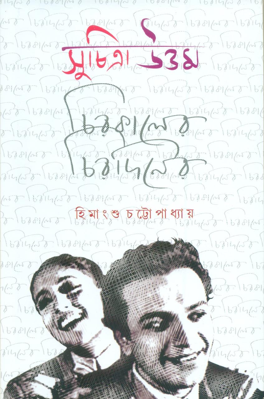 সুচিত্রা উত্তম চিরকালের চিরদিনের