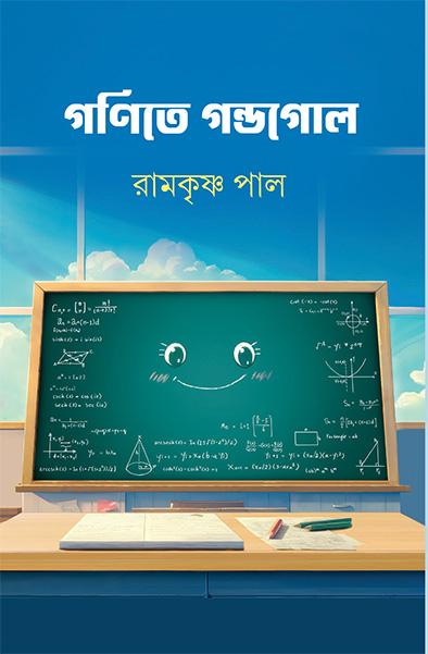 গণিতে গন্ডগোল