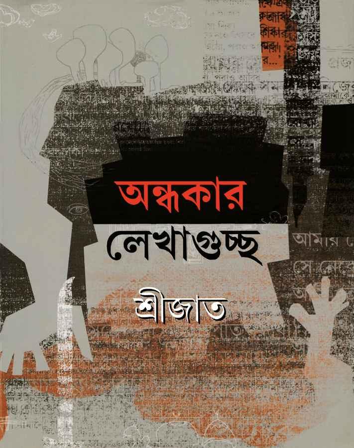 অন্ধকার লেখাগুচ্ছ