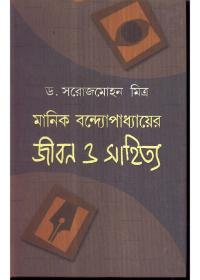 মানিক বন্দ্যোপাধ্যায়ের জীবন ও সাহিত্য