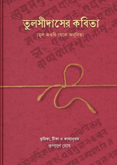 তুলসীদাসের কবিতা