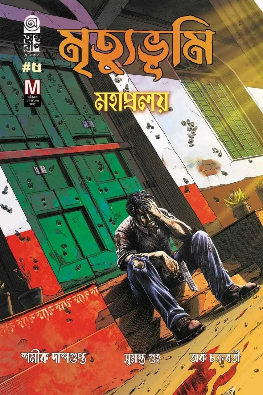 মহাপ্রলয় মৃত্যুভূমি- দ্যা ডেড ল্যান্ডস সাগা বিকল্প প্রচ্ছদ