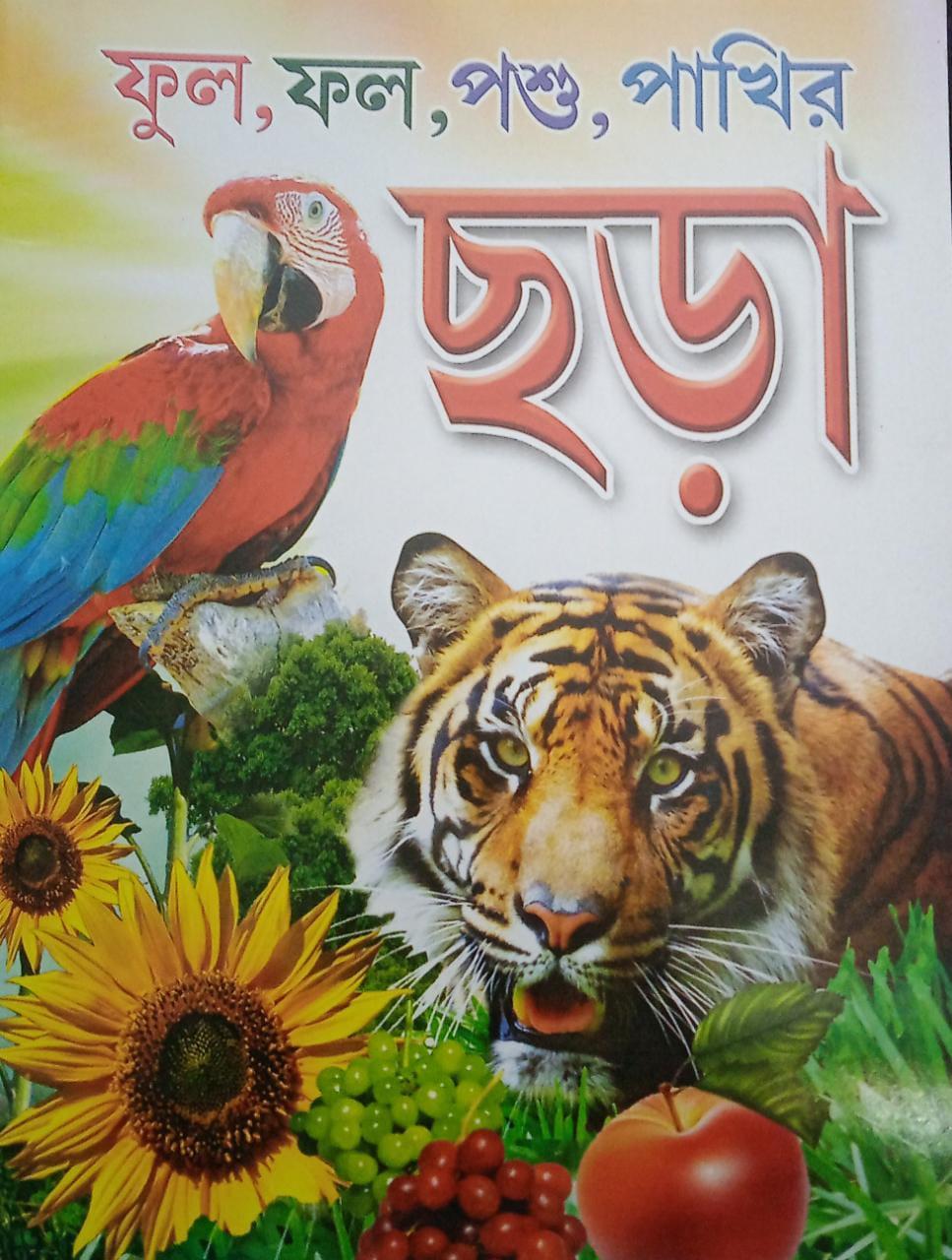 ফুল ফল পশু পাখির ছড়া