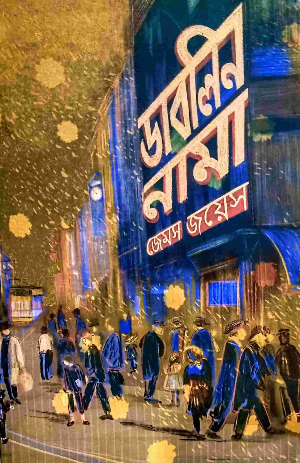 ডাবলিন নামা