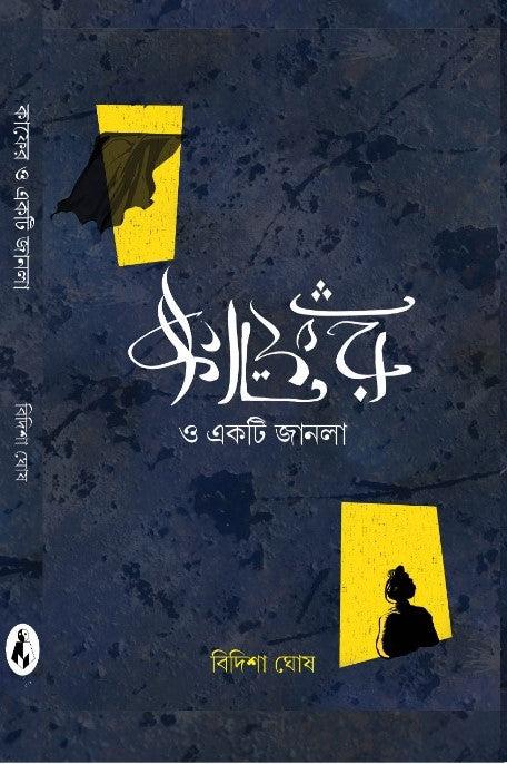 কাফের ও একটি জানলা