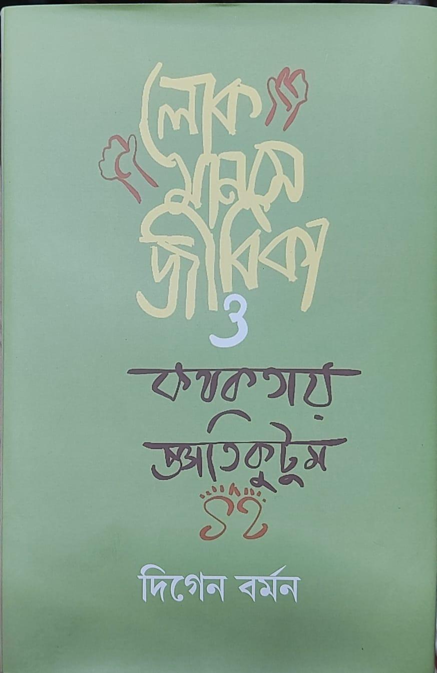 লোকমানসে জীবিকা ও কথকতায় জ্ঞাতিকুটুম