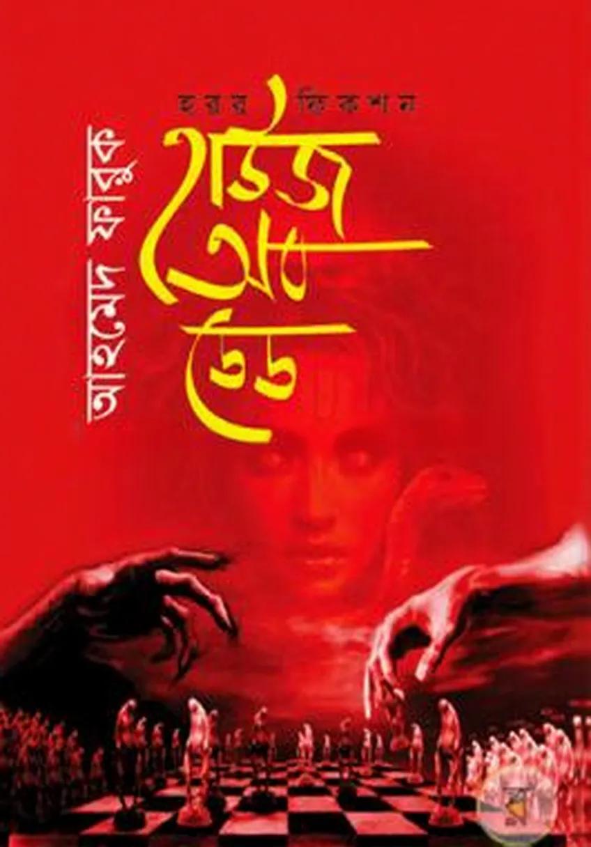 হাউজ অব ডেড