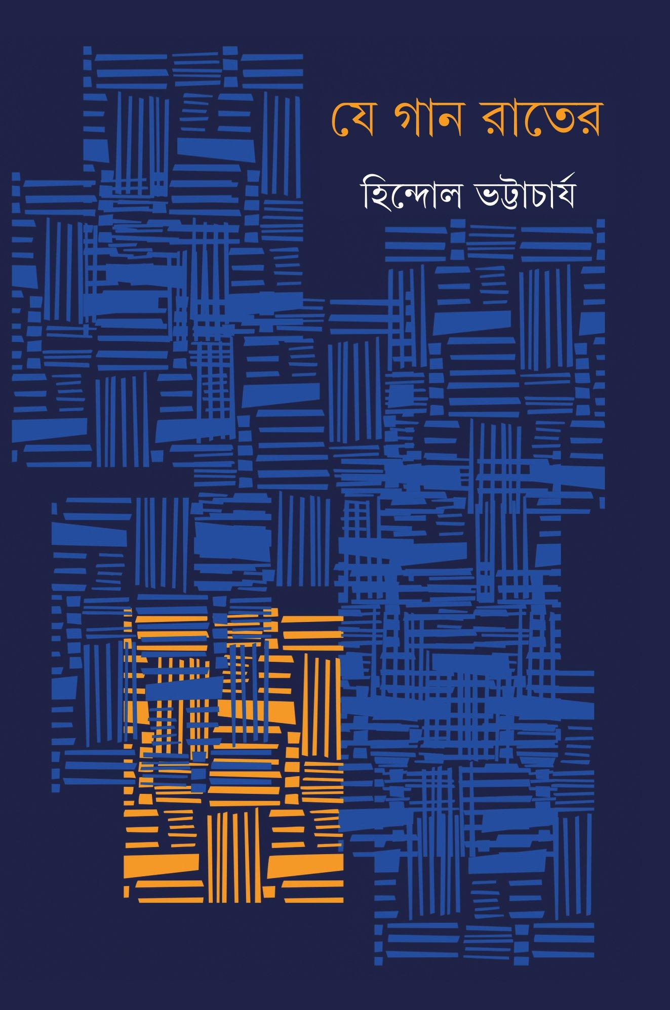 যে গান রাতের