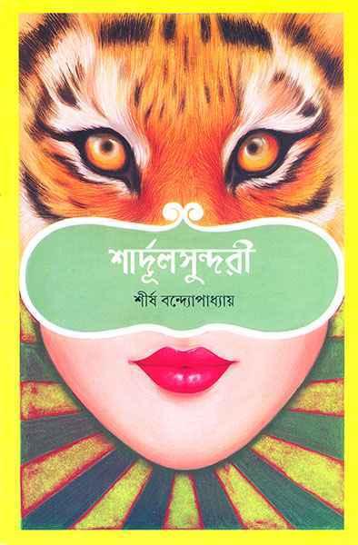 শার্দূলসুন্দরী
