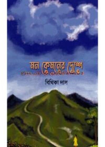 মন কেমনের দেশে