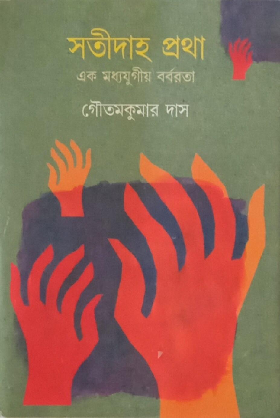 সতীদাহ প্রথা