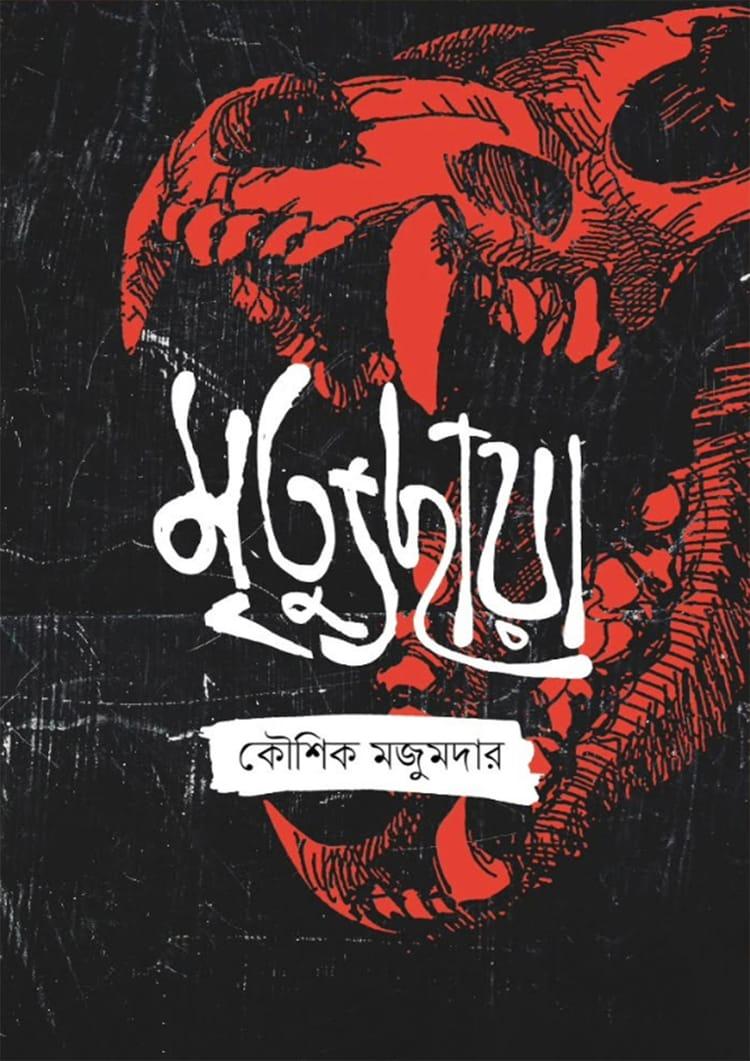 মৃত্যুছায়া