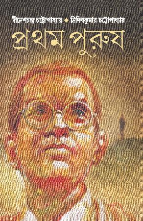 প্রথম পুরুষ
