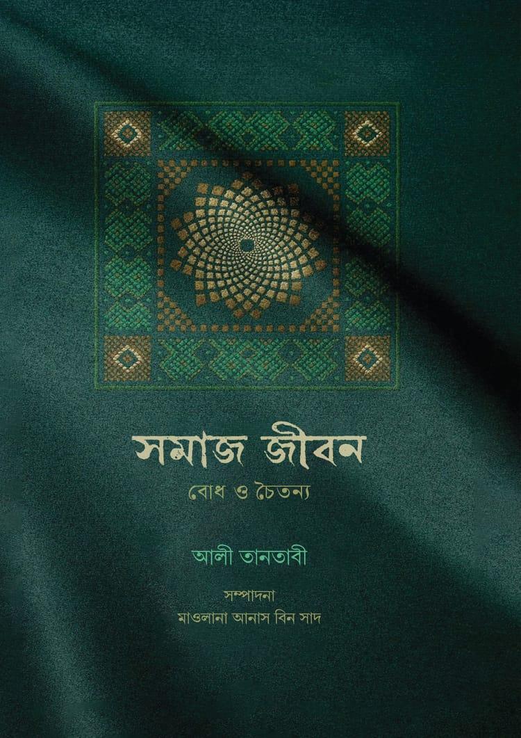 সমাজ ও জীবন