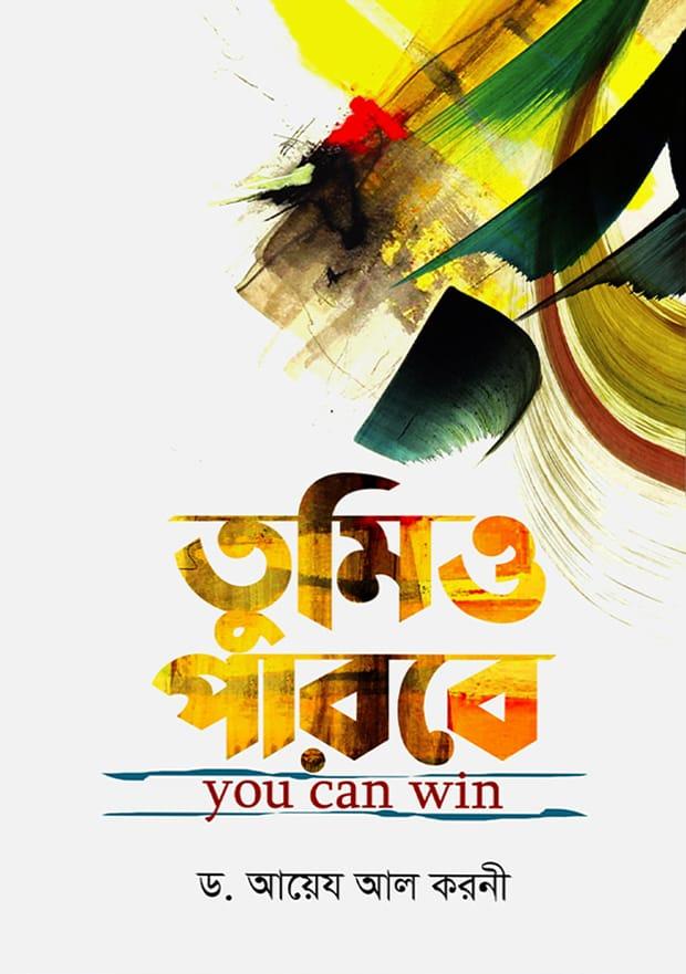 তুমিও পারবে - ড. আয়েয আল করনী