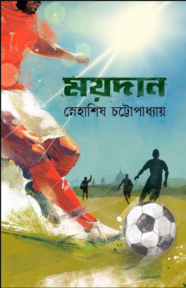 ময়দান
