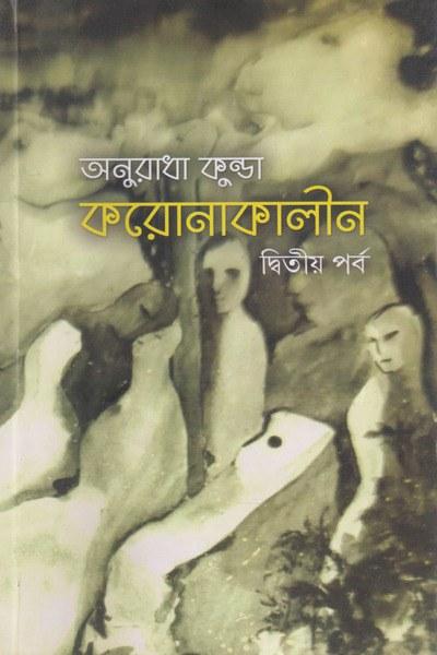 করোনাকালীন দ্বিতীয় পর্ব