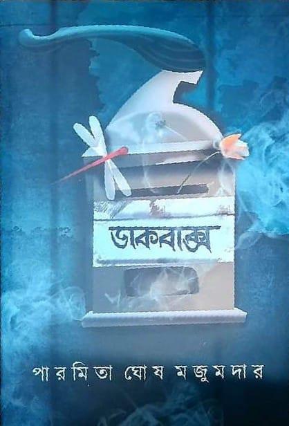 ডাকবাক্স