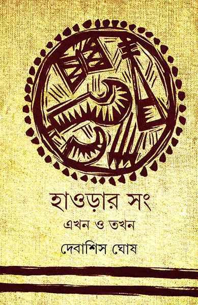 হাওড়ার সং - এখন ও তখন