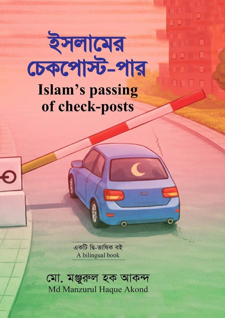 ইসলামের চেকপোস্ট-পার