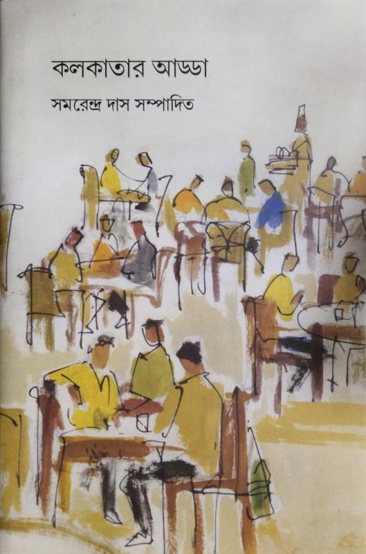কলকাতার আড্ডা
