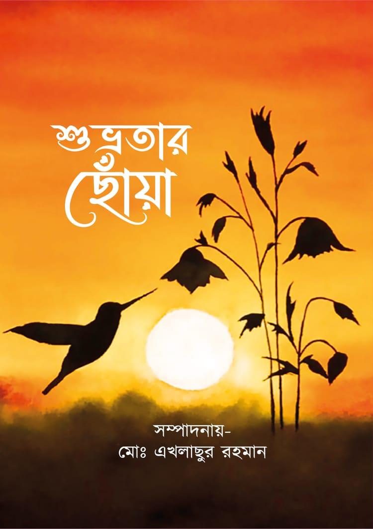 শুভ্রতার ছোঁয়া