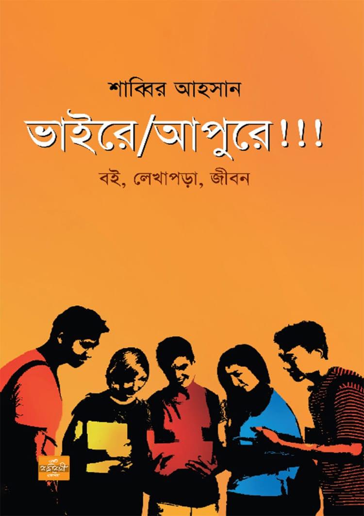 ভাইরে আপুরে!!!