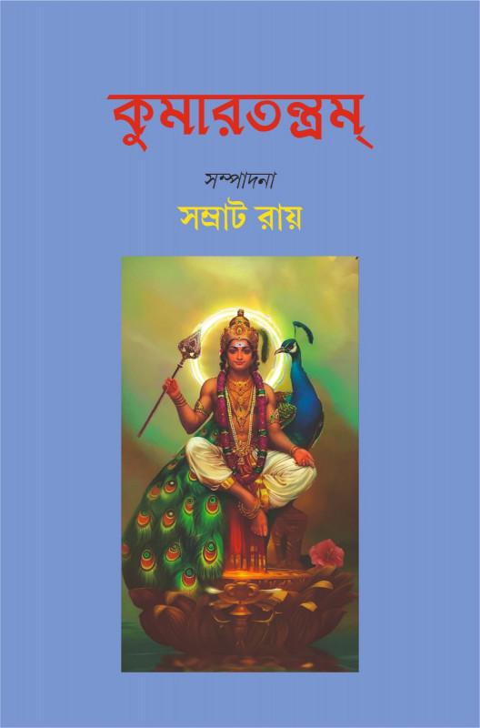কুমারতন্ত্রম