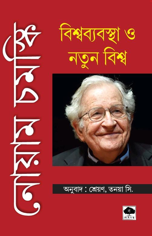 বিশ্বব্যবস্থা ও নতুন বিশ্ব