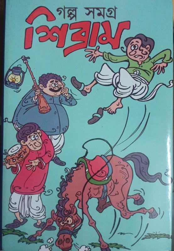 গল্প সমগ্র শিব্রাম