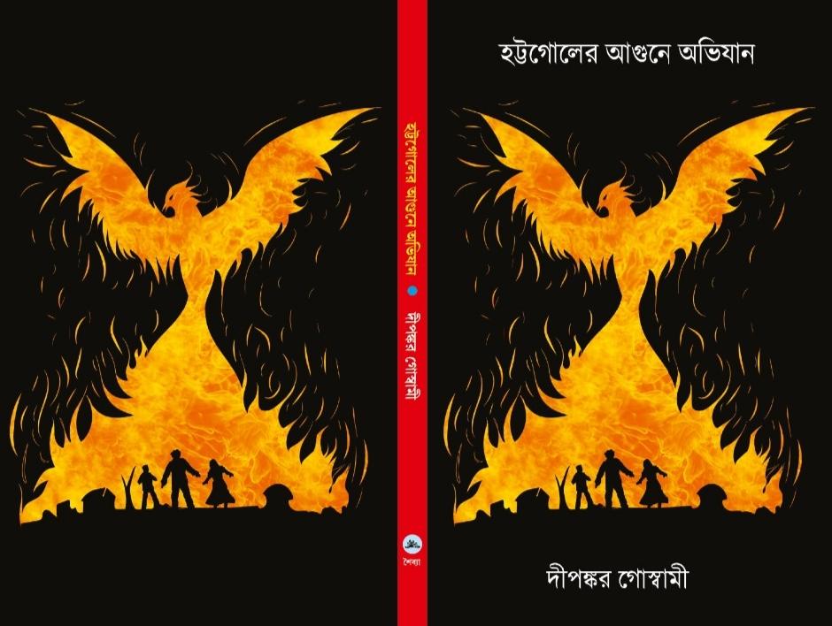 হট্টগোলের আগুনে অভিযান