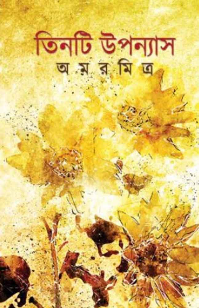তিনটি উপন্যাস