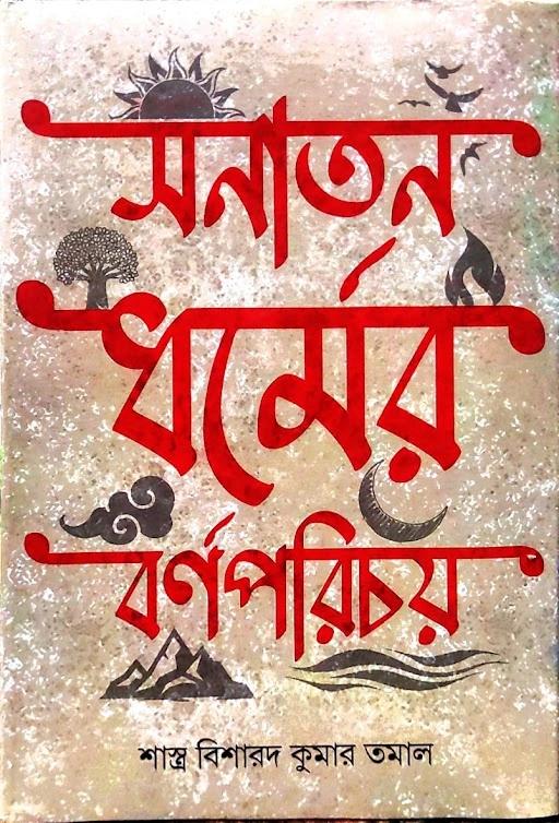 সনাতন ধর্মের বর্ণপরিচয়