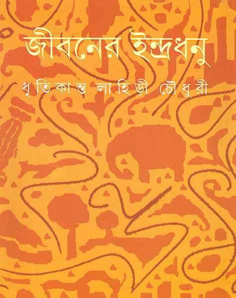 জীবনের ইন্দ্রধনু