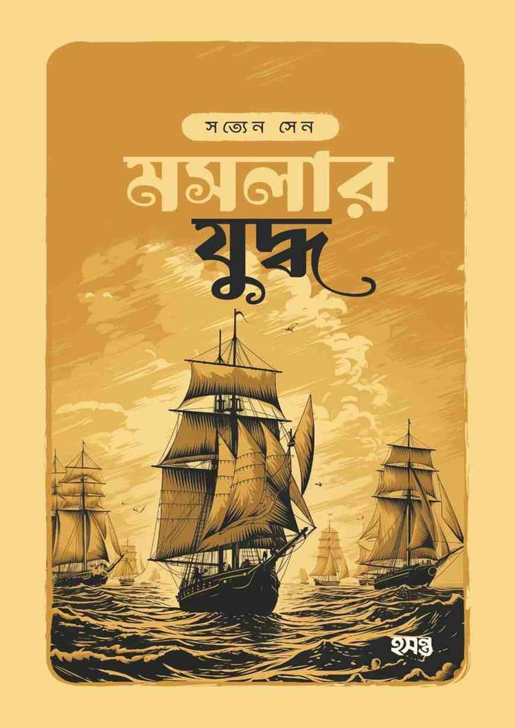 মসলার যুদ্ধ - হসন্ত প্রকাশন