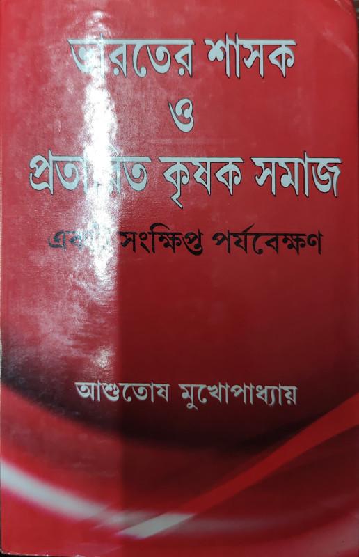 ভারতের শাসক ও প্রতারিত কৃষক সমাজ : এক সংক্ষিপ্ত পর্যবেক্ষণ