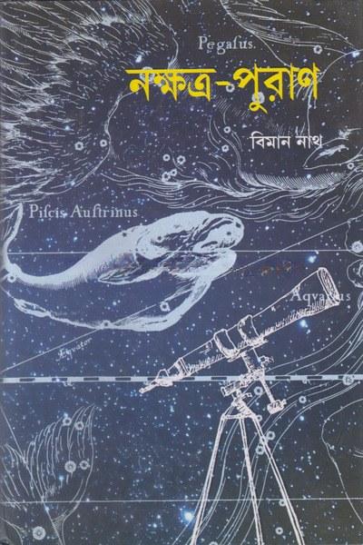 নক্ষত্র-পুরাণ