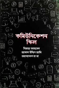 কমিউনিকেশন স্কিল