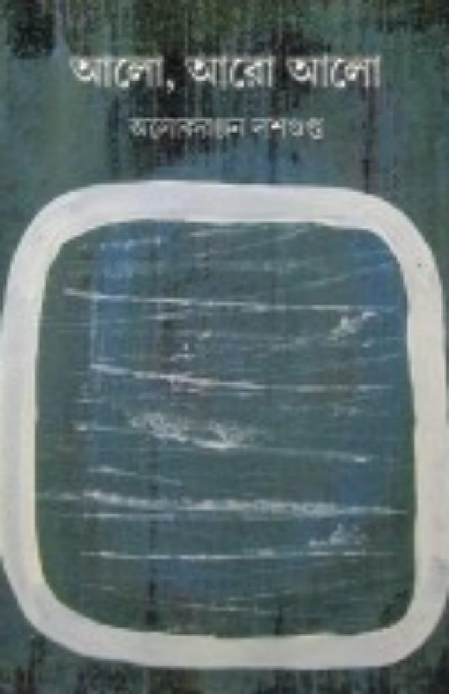 আলো আরও আলো