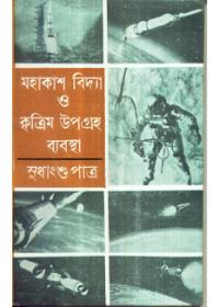 মহাকাশ বিদ্যা ও কৃত্রিম উপগ্রহ ব্যবস্থা