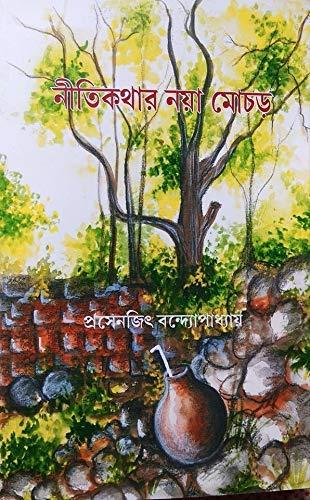 নীতিকথার নয়া মোচড়