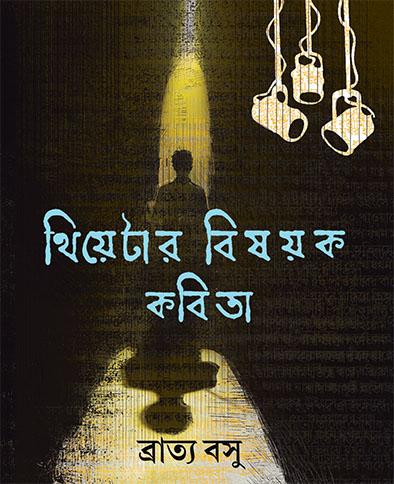 থিয়েটার বিষয়ক কবিতা