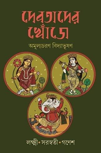 দেবতাদের খোঁজে