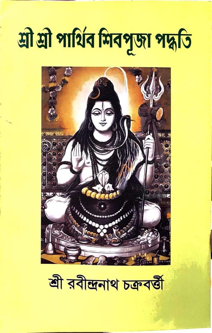 শ্রী শ্রী পার্থিব শিবপূজা পদ্ধতি