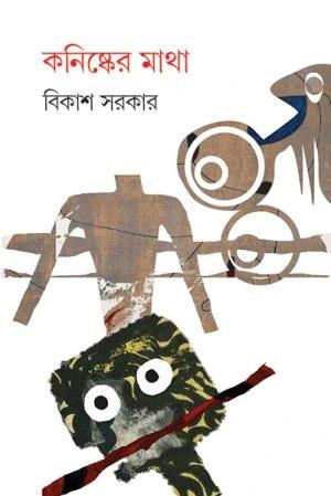 কনিষ্কের মাথা